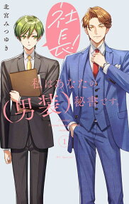 Shachou! Watashi wa Anata no (Dansou) Hisho desu.