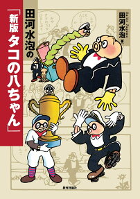 田河水泡の「新版タコの八ちゃん」
