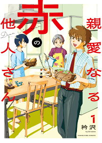 親愛なる赤の他人さん
