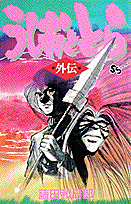 Ushio to Tora Gaiden