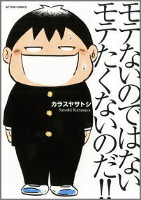 モテないのではないモテたくないのだ!!