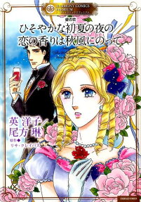 ひそやかな初夏の夜の 壁の花恋の香りは秋風にのって