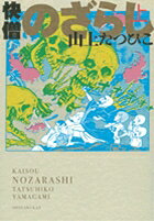快僧のざらし