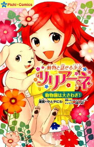 動物と話せる少女リリアーネ