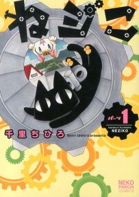 ねジこ