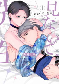見ないで、先生