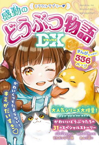 ミラクルラブリー・感動のどうぶつ物語DX(デラックス)