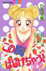 この胸はじけちゃう!