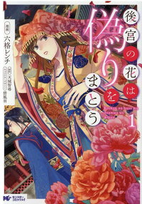 後宮の花は偽りをまとう