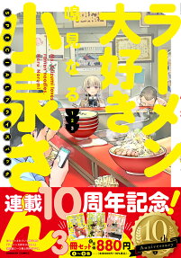 ラーメン大好き小泉さん : specialプライスパック