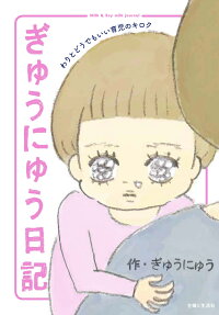 ぎゅうにゅう日記