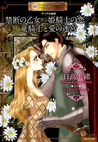 禁断の乙女 姫騎士の恋 竜騎士と愛の迷宮