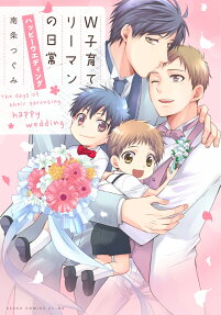 W子育てリーマンの日常ハッピーウエディング