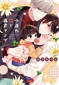 子連れΩと暴君ヤクザ : I'll make you happy,sweeties.