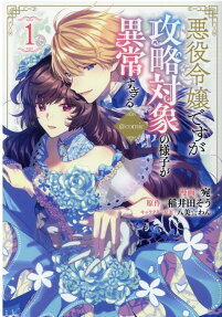 I Was Reincarnated as the Villainess in an Otome Game but the Boys Love Me Anyway!