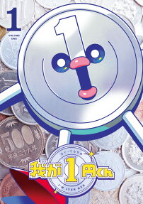 我が1円くん