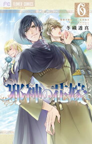 邪神の花嫁 = BRIDE of LOKI