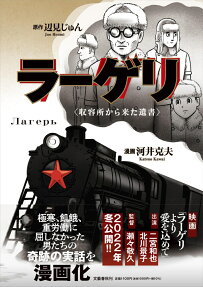 ラーゲリ = Лагерь : 収容所から来た遺書