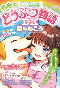 ミラクルラブリー・感動のどうぶつ物語DX(デラックス) : 涙のむこう