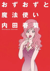 おずおずと魔法使い
