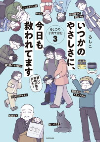 いつかのやさしさに、今日も救われてます