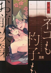 Neko mo Shakushi mo Omae Shidai