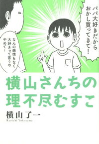 横山さんちの理不尽むすこ