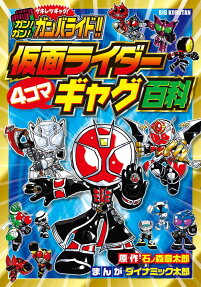 ガン!ガン!ガンバライド!!仮面ライダー4コマギャグ百科