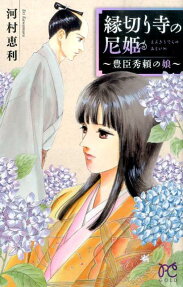 縁切り寺の尼姫