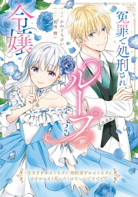 冤罪で処刑され、ループする令嬢 : 生き方をかえてもダメ、婚約者をかえてもダメ。さすがにもう死にたくはないんですけど!?