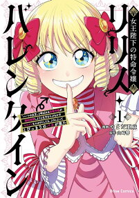 女王陛下の特命令嬢リリス・バレンタイン