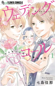 ウェディングコール = Weddingcall : アラサーメガネの婚活日記
