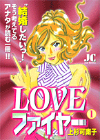 Loveファイヤー