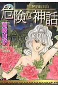 危険な神話