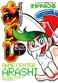 ゲームセンターあらし炎のベストセレクション