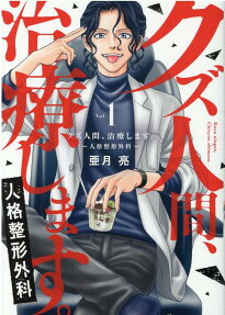 クズ人間、治療します。 : 人格整形外科