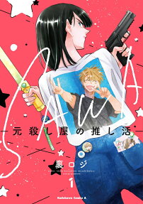 Sawa: Moto Koroshiya no Oshikatsu