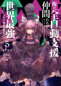 俺の『全自動支援』で仲間たちが世界最強
