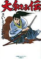大和小伝