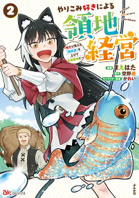 やりこみ好きによる領地経営