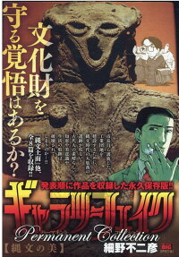 ギャラリーフェイクパーマネントコレクション : 縄文の美