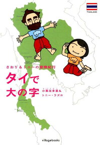 タイで大の字