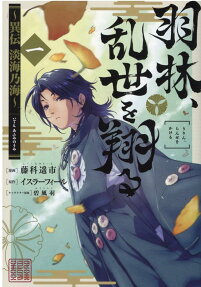 羽林、乱世を翔る : 異伝淡海乃海