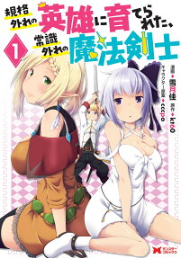 Kikaku Hazure no Eiyuu ni Sodaterareta, Joushiki Hazure no Mahou Kenshi