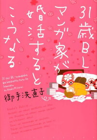 31歳BLマンガ家が婚活するとこうなる
