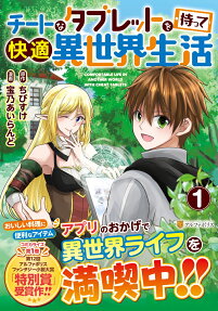 チートなタブレットを持って快適異世界生活 = COMFORTABLE LIFE IN ANOTHER WORLD WITH CHEAT TABLETS