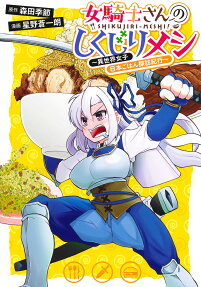 Onna Kishi-san no Shikujiri Meshi: Isekai Joshi Nihon Gohan Tanbou Kikou