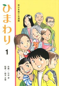 ひまわり : 幸せを育てる漫画