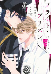 漫画版ブライト・プリズン