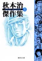 秋本治傑作集